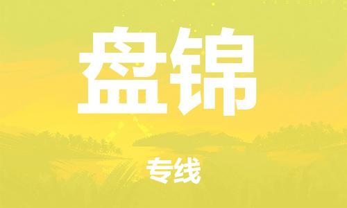 武汉到盘锦零担物流专线,武汉到盘锦零担运输公司