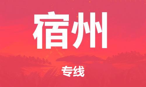 武汉到宿州零担物流专线,武汉到宿州零担运输公司