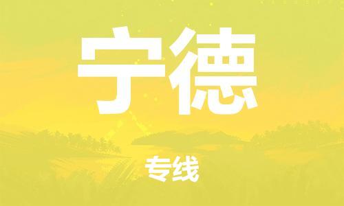 武汉到宁德物流公司|武汉到宁德专线要多久（2023）怎么收费