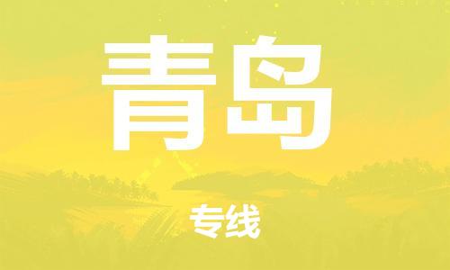 武汉到青岛零担物流专线,武汉到青岛零担运输公司