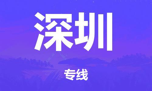 武汉到深圳零担物流专线,武汉到深圳零担运输公司