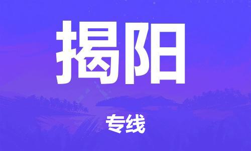 武汉到揭阳物流公司|武汉到揭阳专线要多久（2023）怎么收费