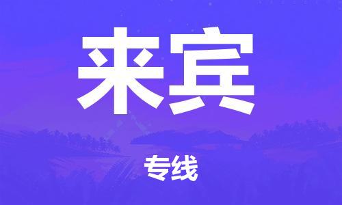 武汉到来宾物流公司|武汉到来宾专线要多久（2023）怎么收费