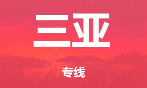 武汉到三亚物流公司|武汉到三亚专线要多久（2023）怎么收费