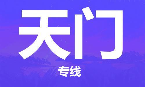 武汉到天门物流公司|武汉到天门专线要多久（2023）怎么收费