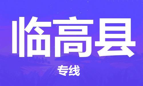 武汉到临高县物流公司|武汉到临高县专线要多久（2023）怎么收费