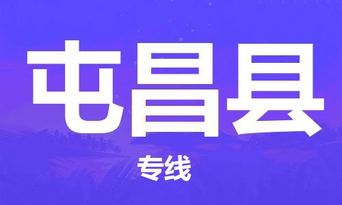 武汉到屯昌县物流公司|武汉到屯昌县专线要多久（2023）怎么收费