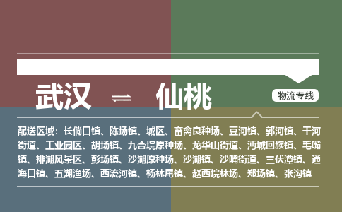 武汉至仙桃城区物流专线武汉到仙桃城区货运专线-优质物流承运商