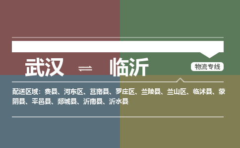 武汉至临沂河东区物流专线武汉到临沂河东区货运专线-优质物流承运商