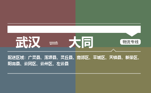 武汉到大同广灵县物流专线-武汉至大同广灵县物流公司-空运物流-当天到