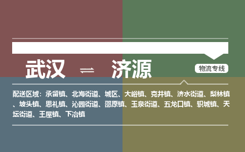 武汉至济源城区物流专线武汉到济源城区货运专线-优质物流承运商