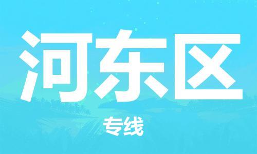 孝感到河东区物流专线-创新发展孝感至河东区货运