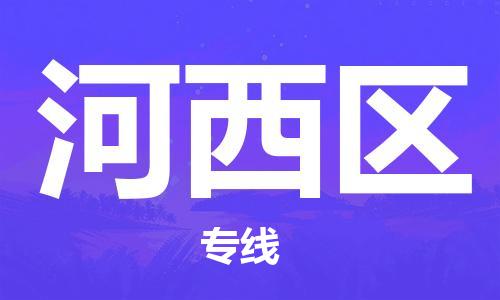 武汉到河西区物流专线-武汉到河西区货运-回头车物流-