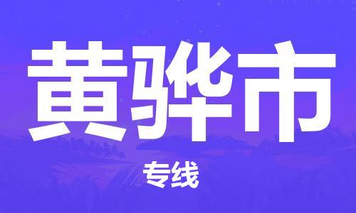 武汉到黄骅市物流专线-武汉到黄骅市货运-回头车物流-