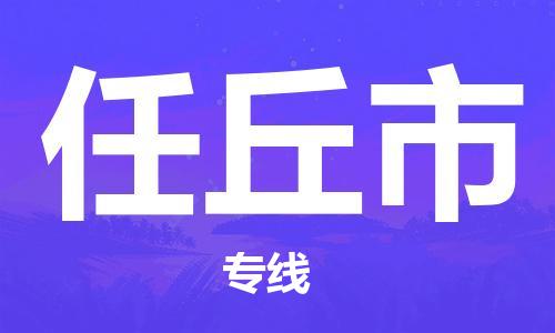 武汉到任丘市物流专线-武汉到任丘市货运-放心选择-