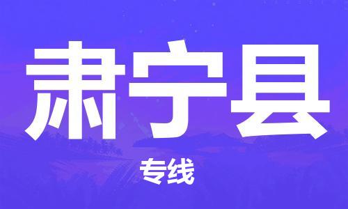 武汉到肃宁县物流专线-武汉到肃宁县货运-区域全覆盖-