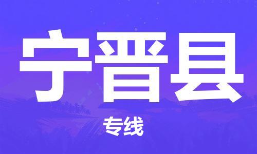 武汉到宁晋县物流专线-武汉到宁晋县货运-导航线路-