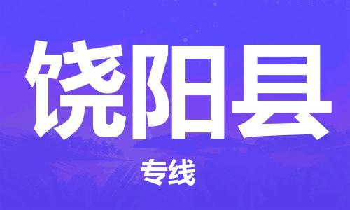 武汉到饶阳县物流专线-武汉到饶阳县货运-精品线路-