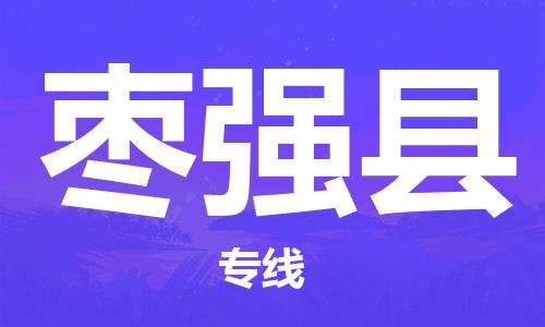 武汉到枣强县物流公司|武汉到枣强县专线|物流专线