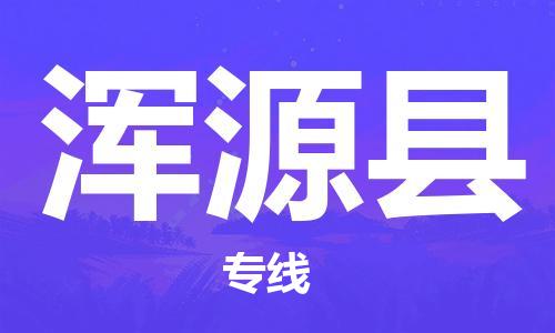 武汉到浑源县物流专线|武汉到浑源县货运|