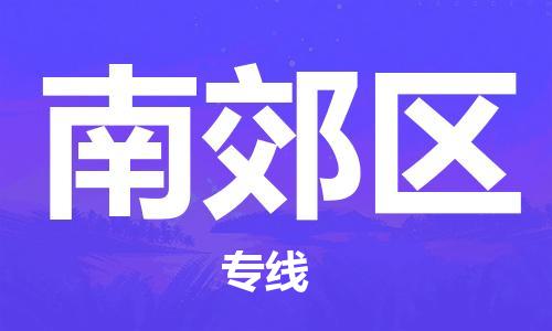 武汉到南郊区物流专线-武汉到南郊区货运-运输公司-