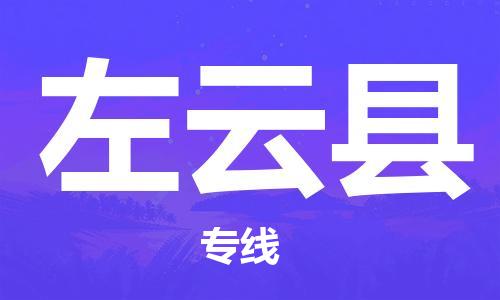 武汉到左云县物流专线-武汉到左云县货运-大件运输-