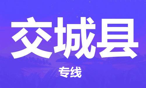 武汉到交城县物流专线-武汉到交城县货运-时效保证-