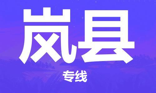 武汉到岚县物流专线-武汉到岚县货运-覆盖面广-