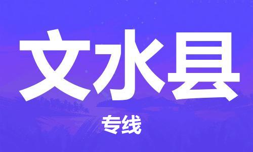 武汉到文水县物流专线-武汉到文水县货运-
（全/境-派送）