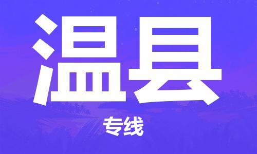 武汉到温县物流专线-武汉到温县货运-优质物流-