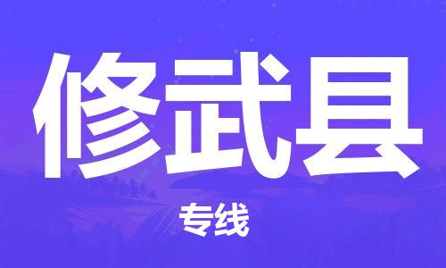 武汉到修武县物流专线-武汉物流到修武县-（区域内-均可派送）