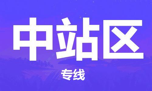 武汉到中站区物流专线-武汉到中站区货运-物流公司-