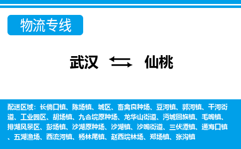 武汉至仙桃城区物流专线武汉到仙桃城区货运专线-优质物流承运商