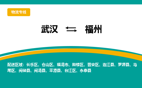 武汉到福州物流货运公司-武汉到福州物流-物流货运运输