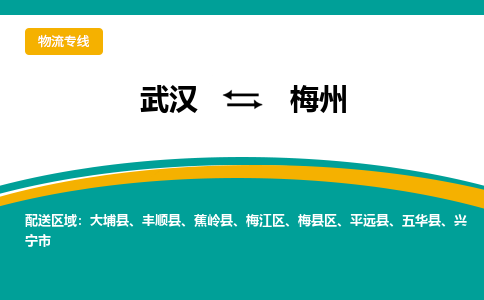 武汉到梅州物流货运公司-武汉到梅州物流-物流货运运输