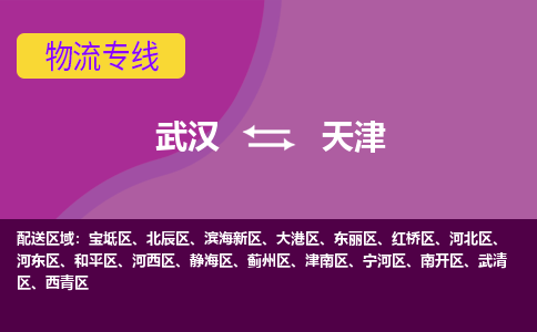 武汉至天津蓟州区物流专线武汉到天津蓟州区货运专线-优质物流承运商