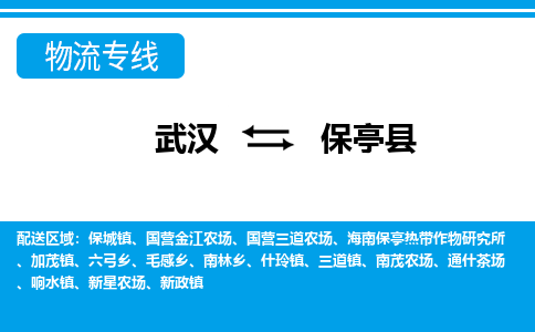 武汉到保亭县物流货运公司-武汉到保亭县物流-物流货运运输