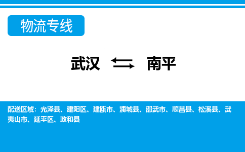 武汉到南平物流货运公司-武汉到南平物流-物流货运运输