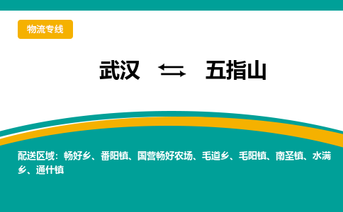 武汉到五指山物流货运公司-武汉到五指山物流-专业运输-准时达