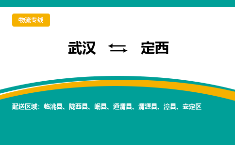 武汉到定西物流货运公司-武汉到定西物流-专业运输-准时达