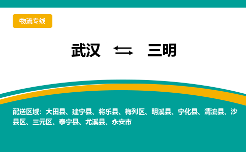 武汉到三明物流货运公司-武汉到三明物流-物流货运运输