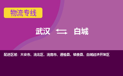 武汉到白城物流货运公司-武汉到白城物流-物流货运运输