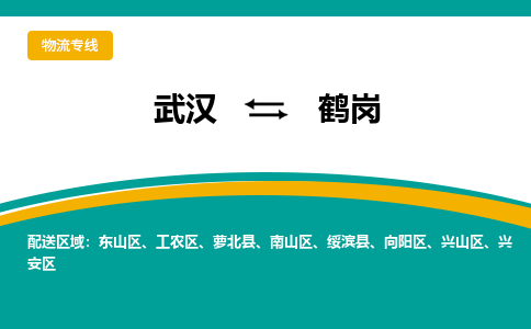 武汉到鹤岗物流货运公司-武汉到鹤岗物流-专业运输-准时达