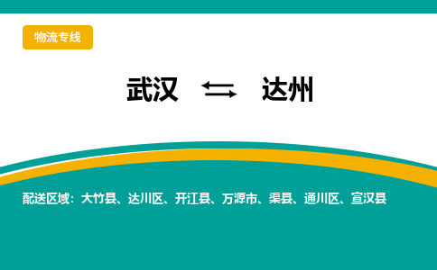 武汉到达州物流货运公司-武汉到达州物流-物流货运运输