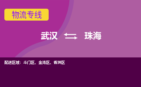 武汉到珠海物流货运公司-武汉到珠海物流-物流货运运输