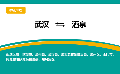 武汉到酒泉物流货运公司-武汉到酒泉物流-专业运输-准时达