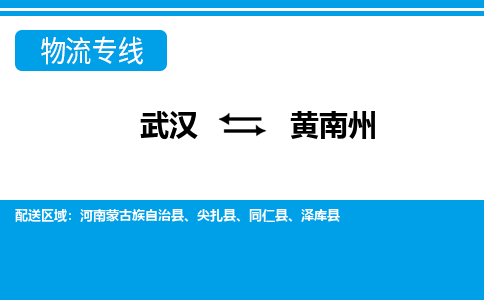 武汉到黄南州物流货运公司-武汉到黄南州物流-专业运输-准时达