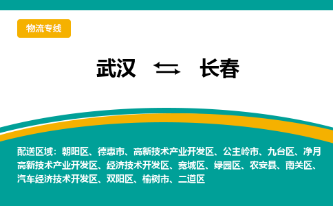 武汉到长春物流货运公司-武汉到长春物流-专业运输-准时达