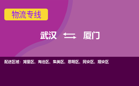 武汉到厦门物流货运公司-武汉到厦门物流-专业运输-准时达