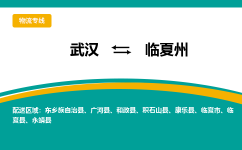 武汉到临夏州物流货运公司-武汉到临夏州物流-物流货运运输